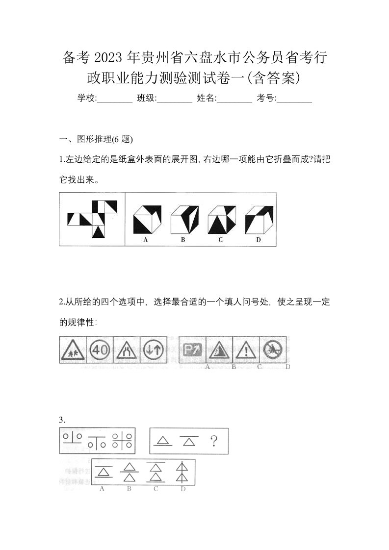 备考2023年贵州省六盘水市公务员省考行政职业能力测验测试卷一含答案