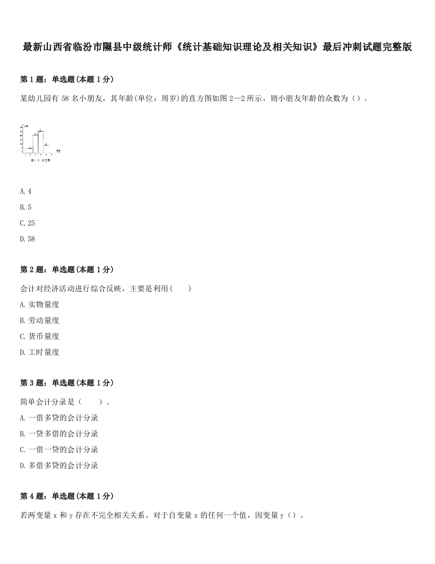 最新山西省临汾市隰县中级统计师《统计基础知识理论及相关知识》最后冲刺试题完整版