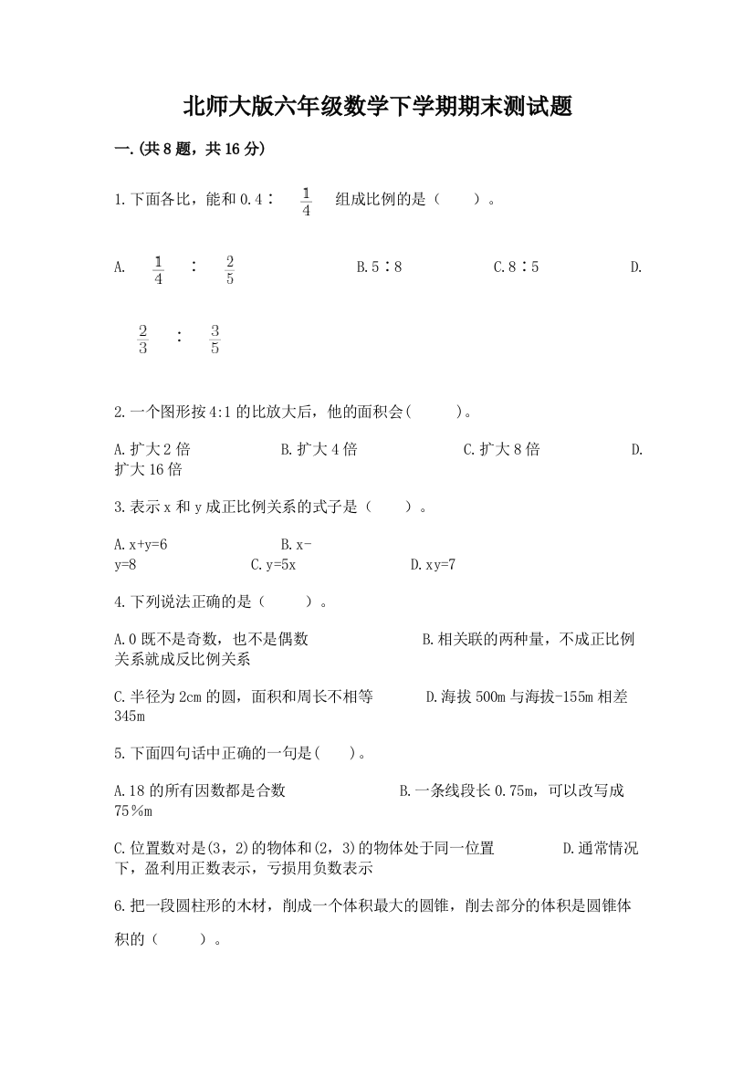 北师大版六年级数学下学期期末测试题附参考答案（巩固）