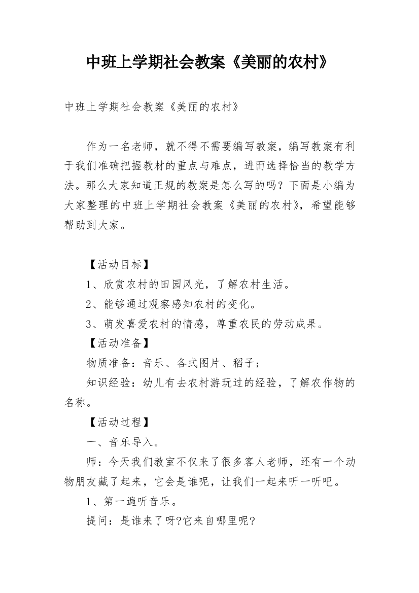 中班上学期社会教案《美丽的农村》