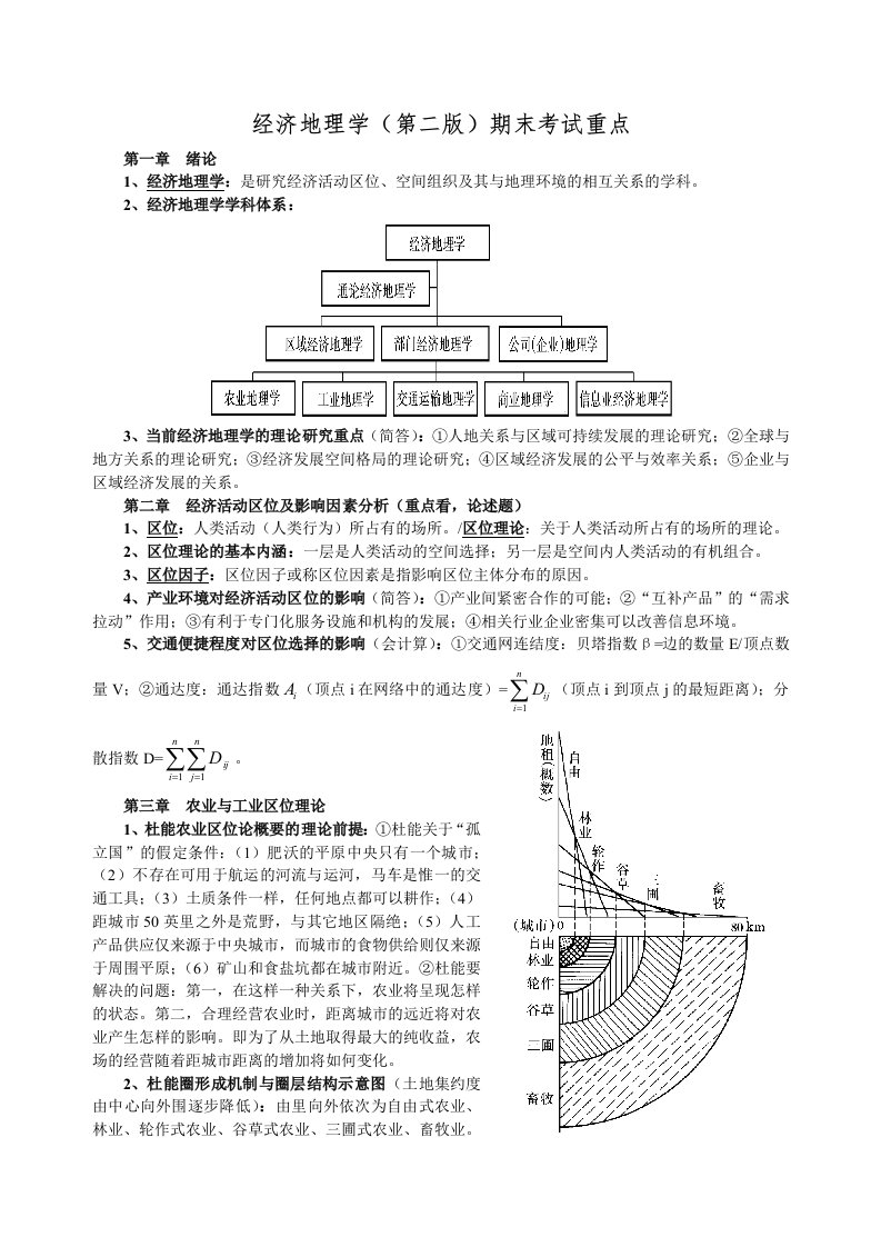 经济地理学期末复习重点