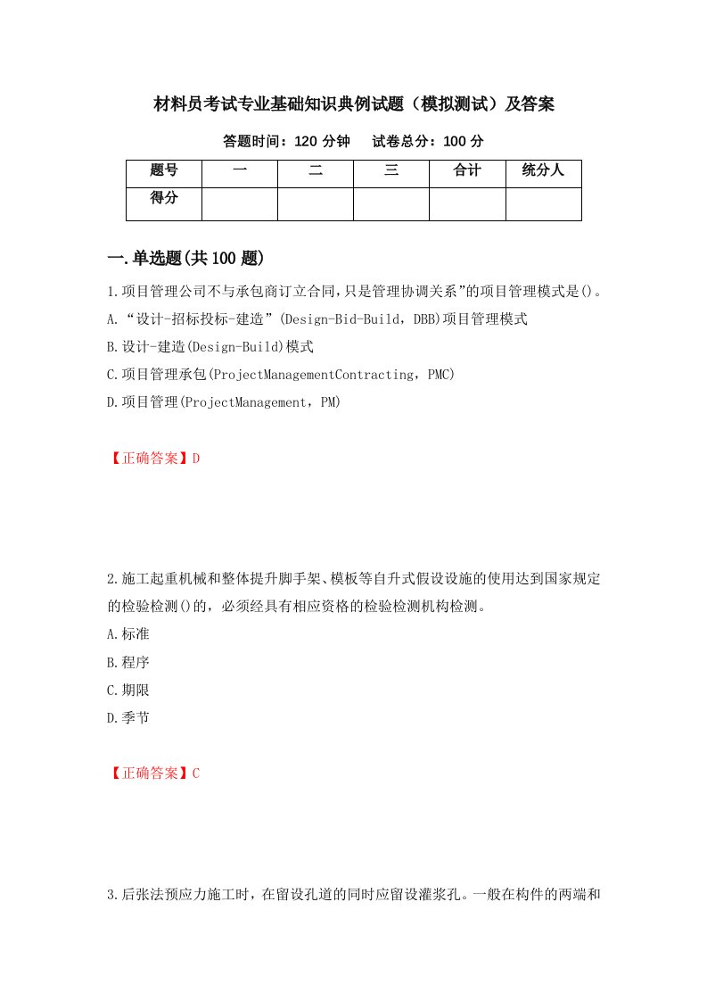 材料员考试专业基础知识典例试题模拟测试及答案第37期