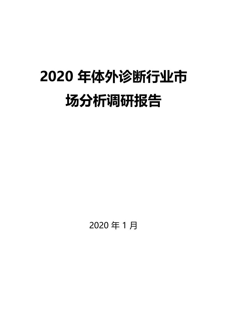 2020年体外诊断行业市场分析调研报告