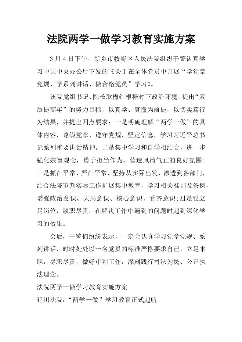 法院两学一做学习教育实施方案