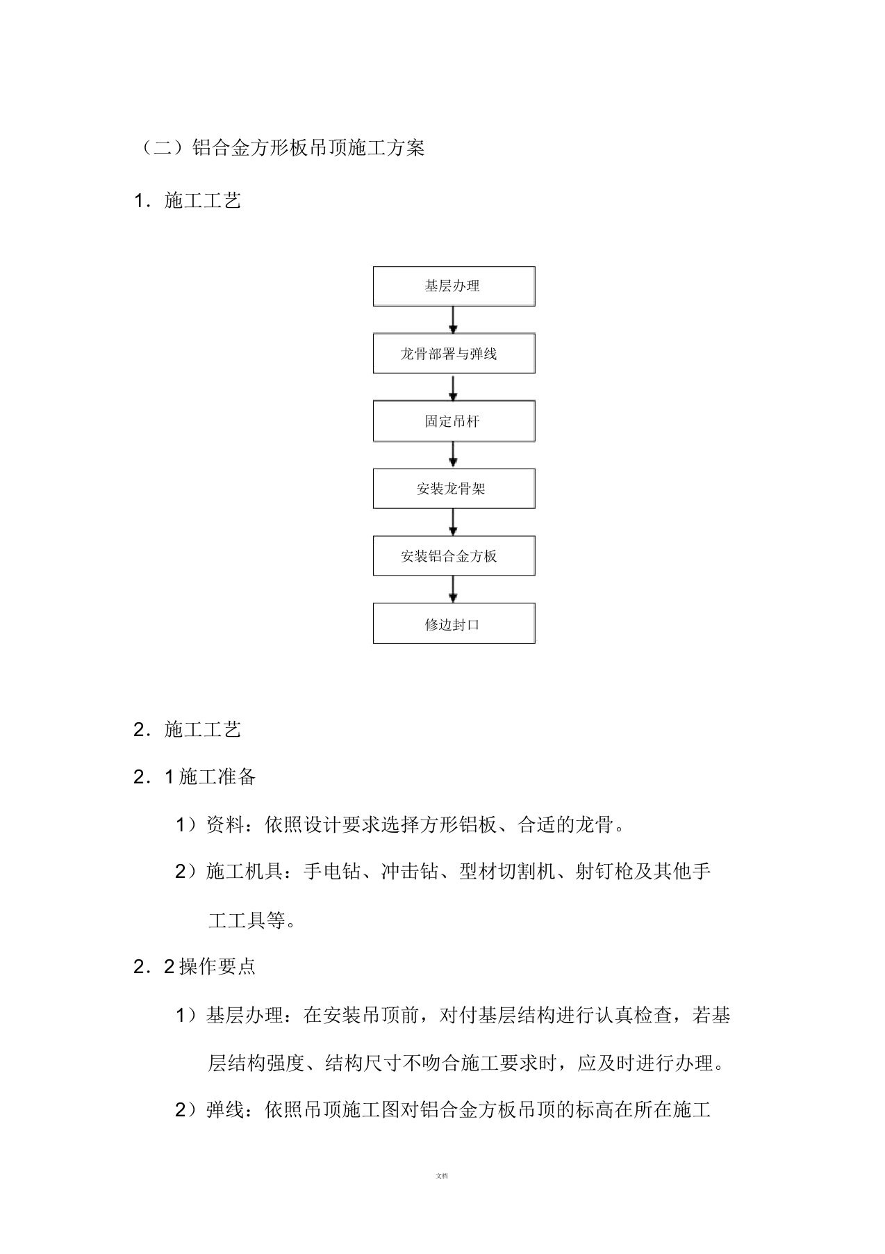 铝合金方形板吊顶施工方案