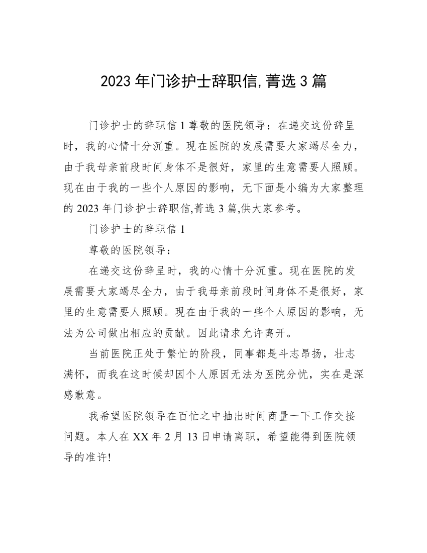 2023年门诊护士辞职信,菁选3篇