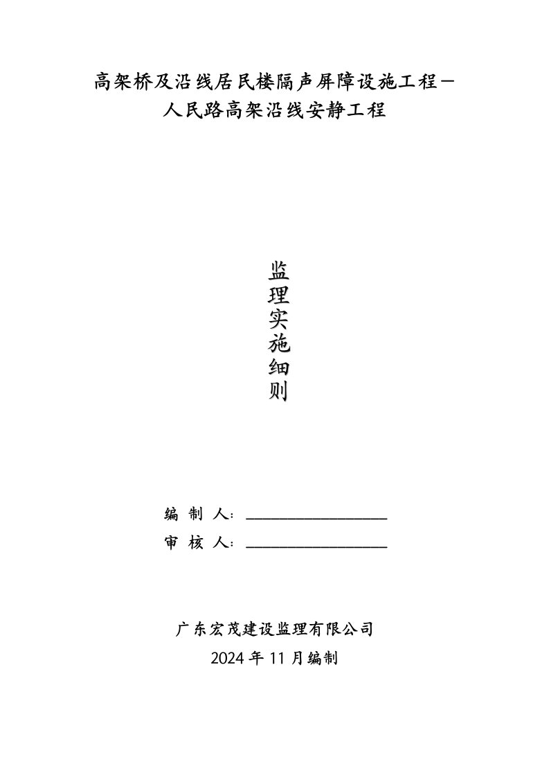 居民楼隔声屏障设施工程人民路高架沿线安静工程监理细则