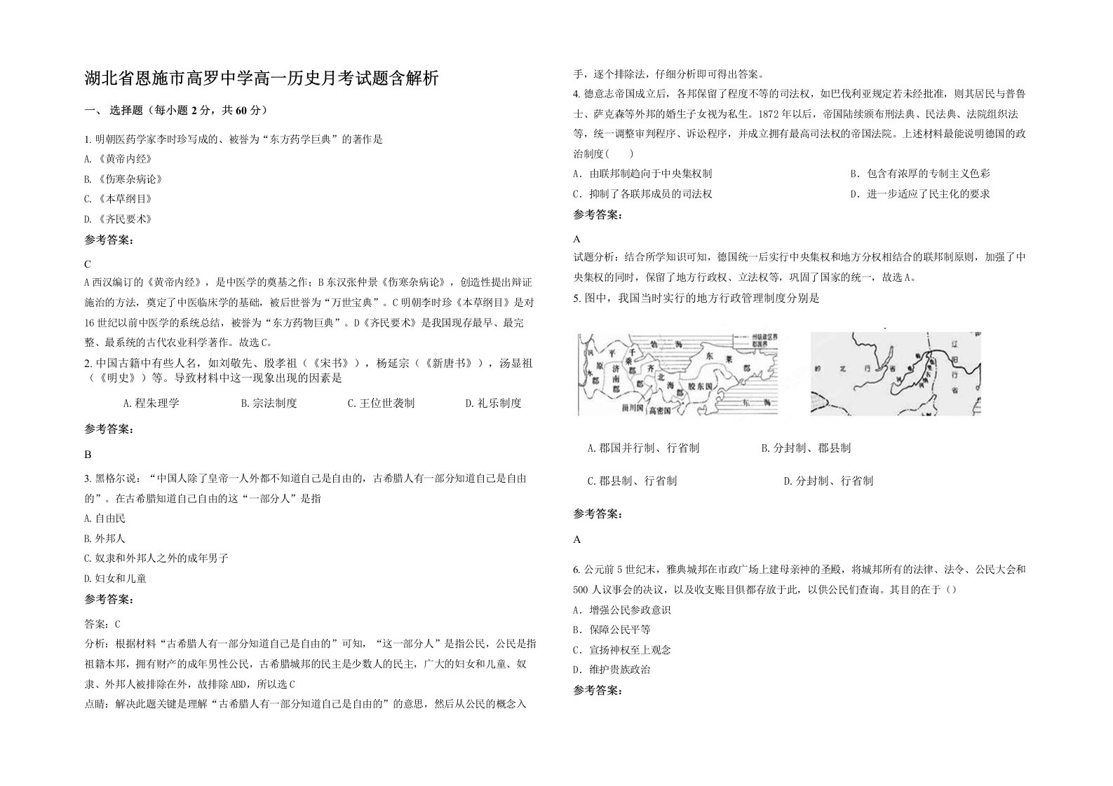 湖北省恩施市高罗中学高一历史月考试题含解析