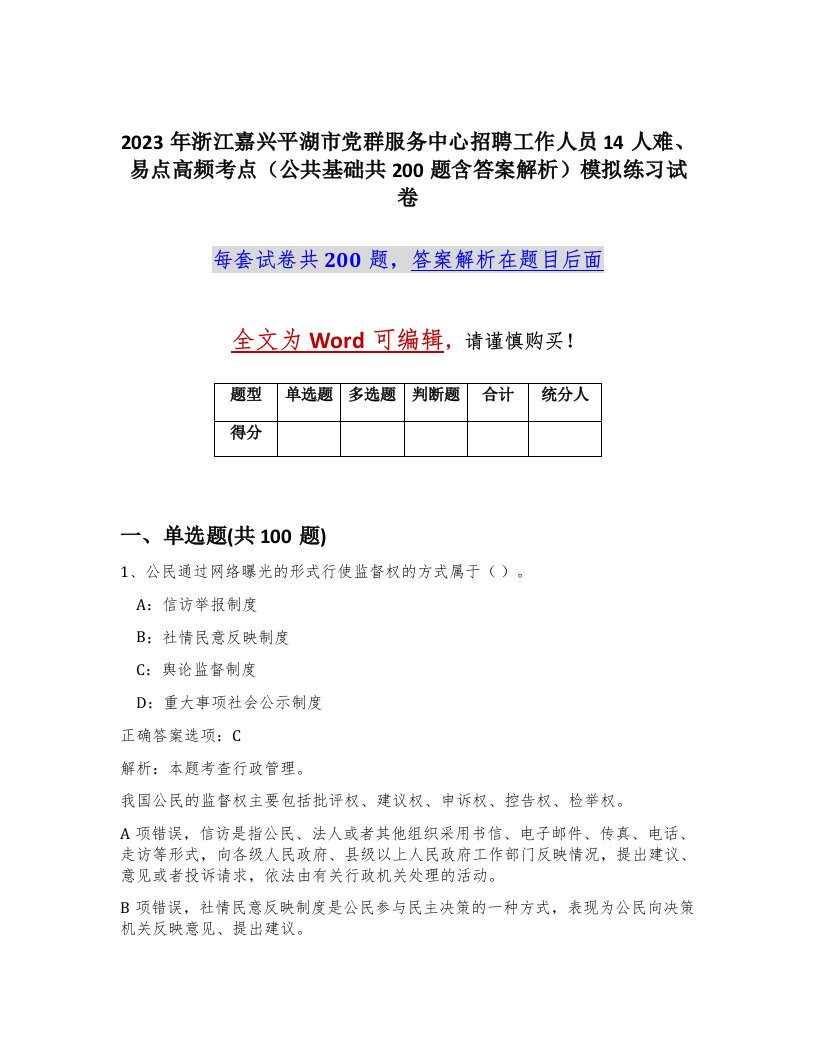 2023年浙江嘉兴平湖市党群服务中心招聘工作人员14人难易点高频考点公共基础共200题含答案解析模拟练习试卷