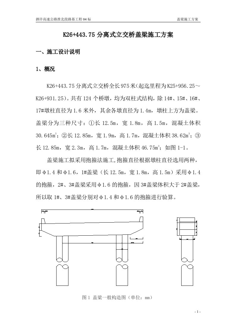 立交桥盖梁施工方案