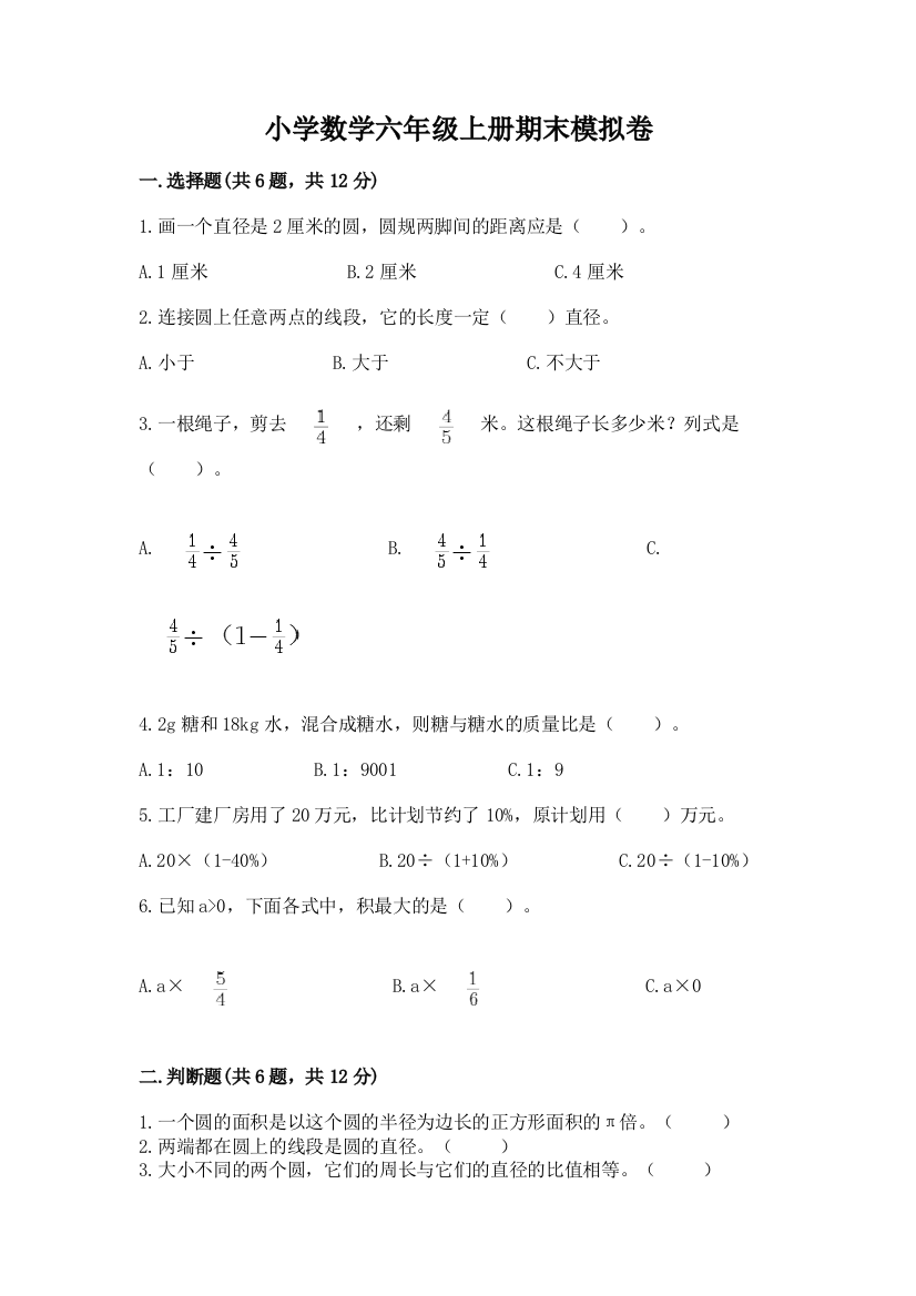 小学数学六年级上册期末模拟卷一套