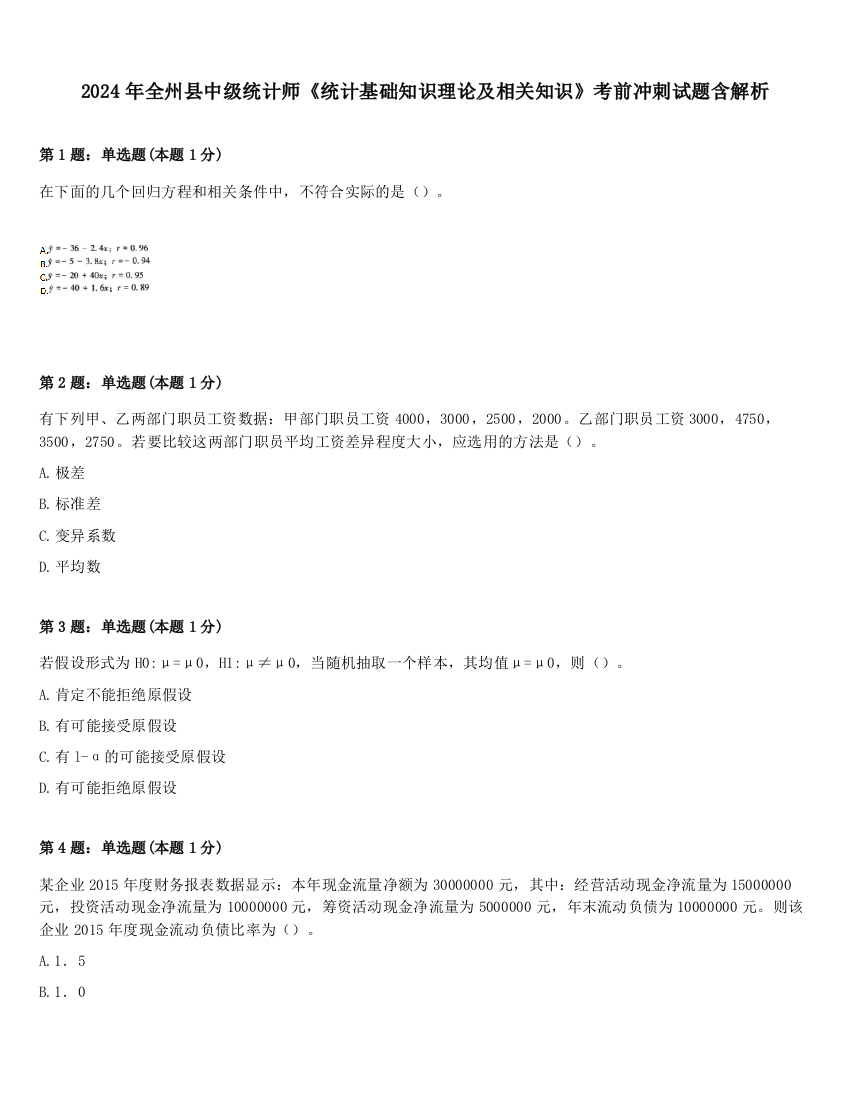 2024年全州县中级统计师《统计基础知识理论及相关知识》考前冲刺试题含解析