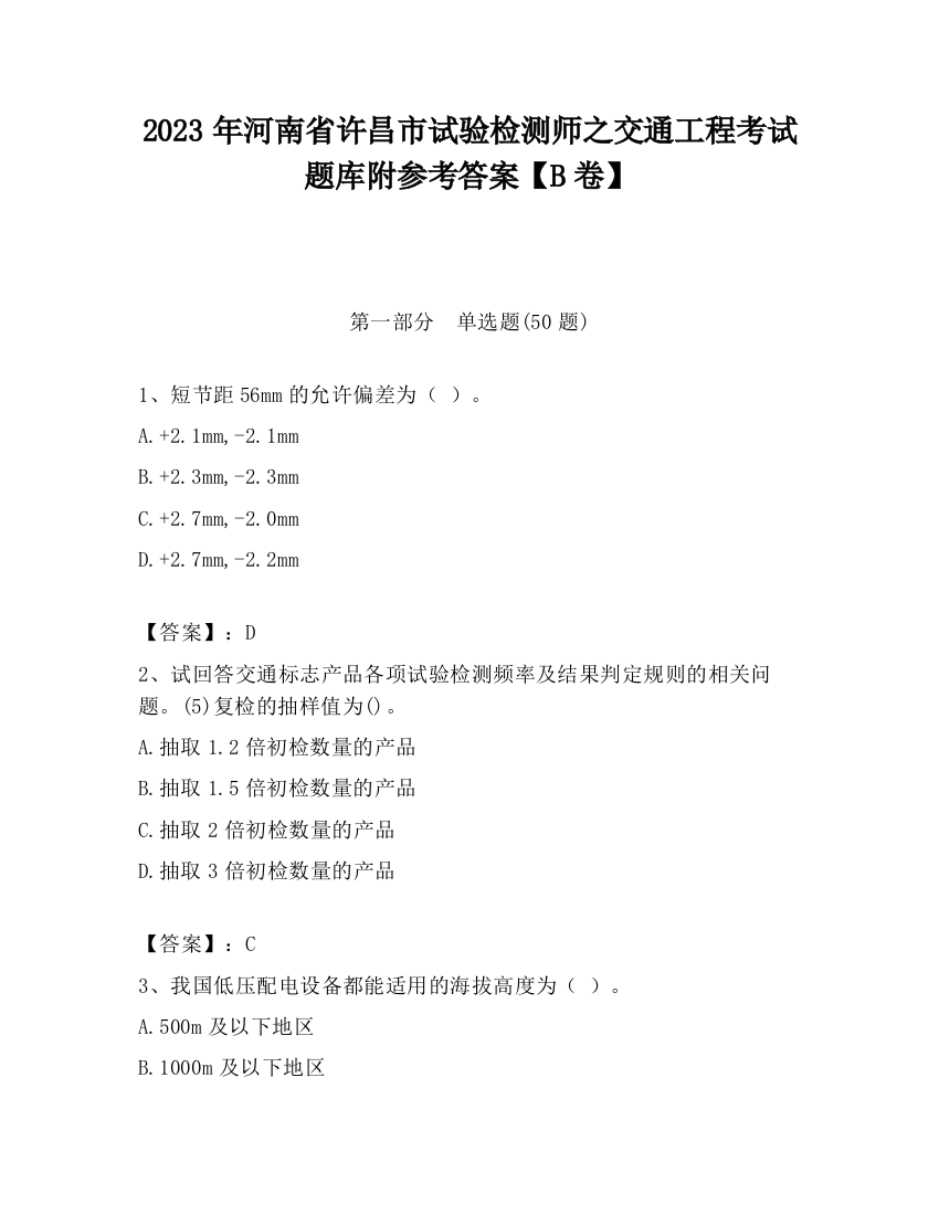 2023年河南省许昌市试验检测师之交通工程考试题库附参考答案【B卷】