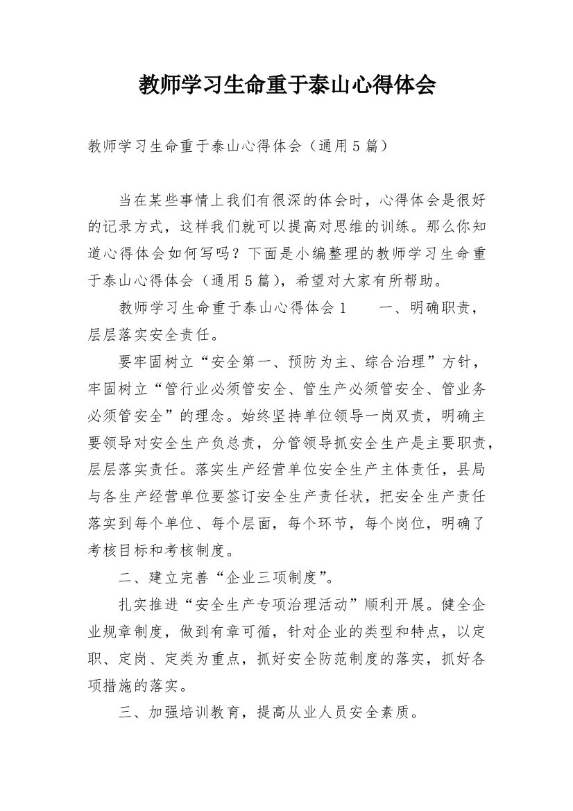 教师学习生命重于泰山心得体会