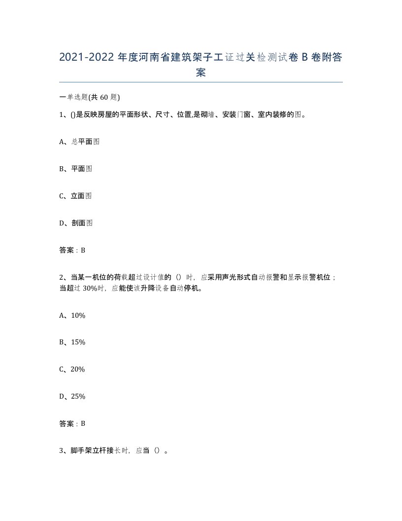 2021-2022年度河南省建筑架子工证过关检测试卷B卷附答案