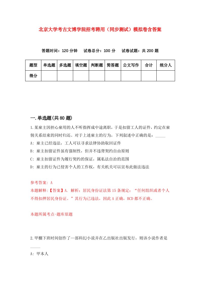 北京大学考古文博学院招考聘用同步测试模拟卷含答案1