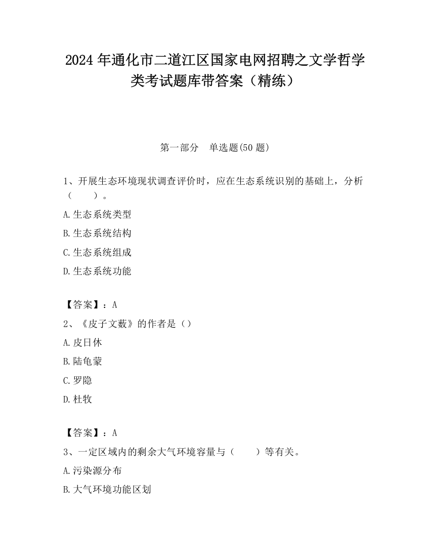 2024年通化市二道江区国家电网招聘之文学哲学类考试题库带答案（精练）