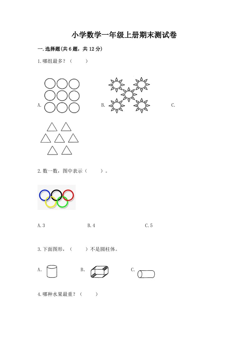 小学数学一年级上册期末测试卷带答案解析