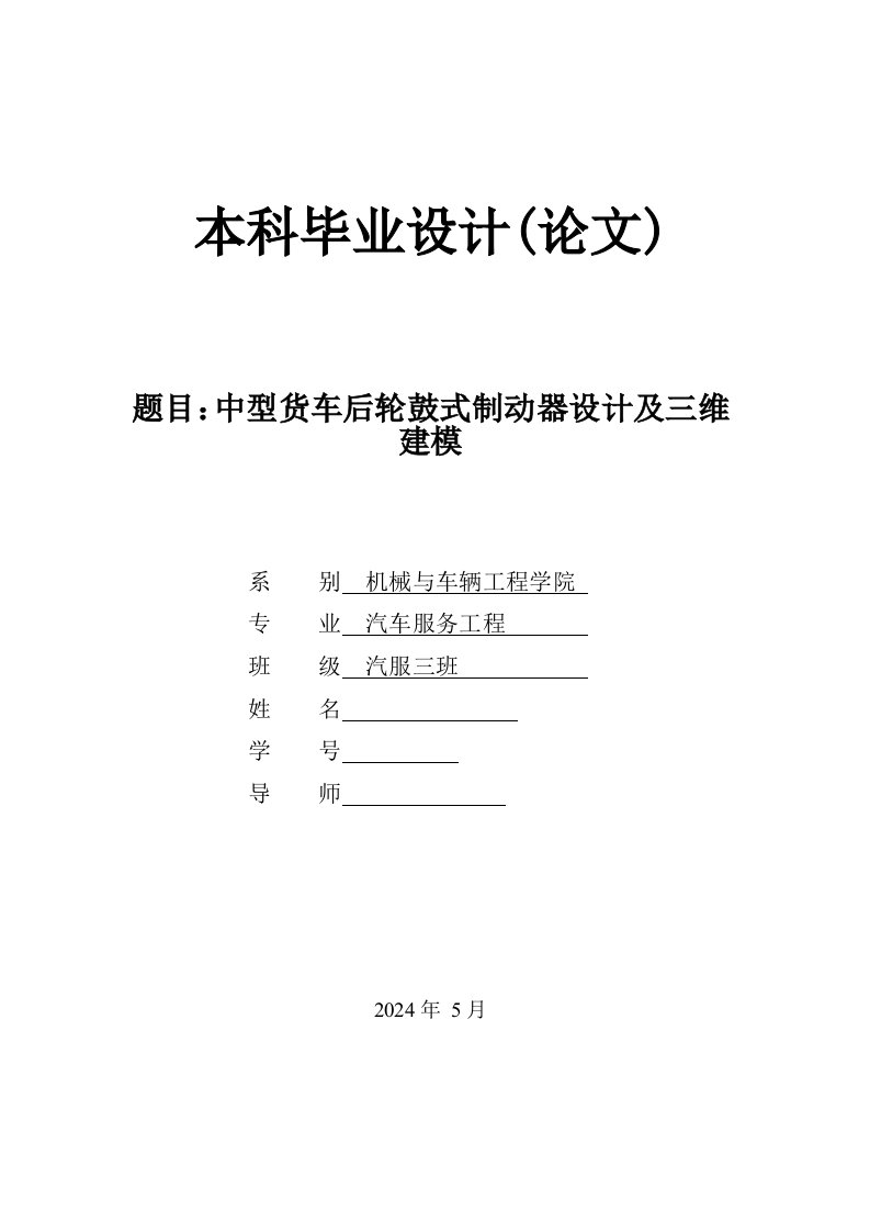 中型货车后轮鼓式制动器设计及三维建模