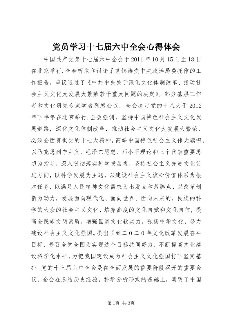 党员学习十七届六中全会心得体会