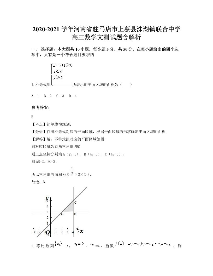 2020-2021学年河南省驻马店市上蔡县洙湖镇联合中学高三数学文测试题含解析