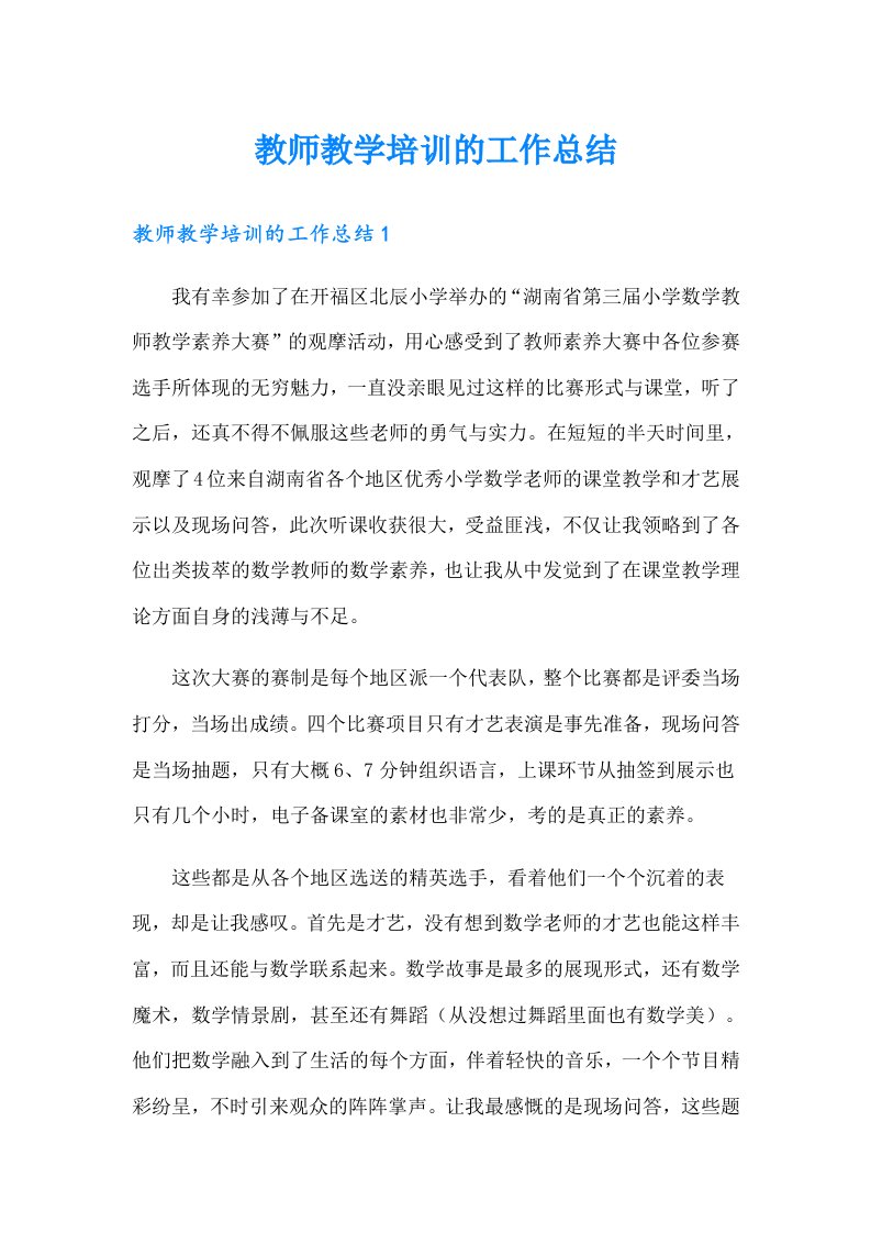 教师教学培训的工作总结