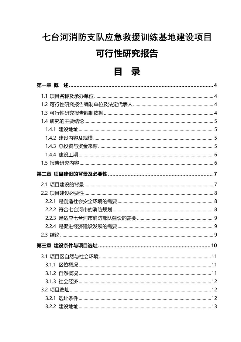 消防支队应急救援训练基地建设项目可行性研究报告