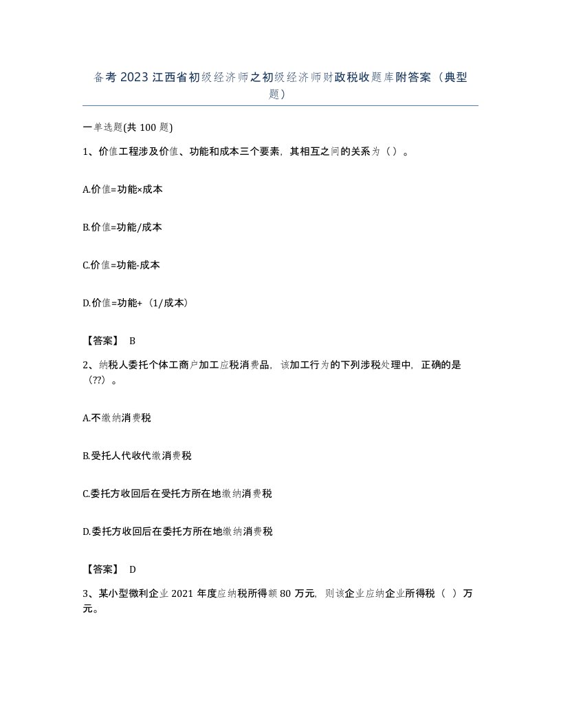 备考2023江西省初级经济师之初级经济师财政税收题库附答案典型题