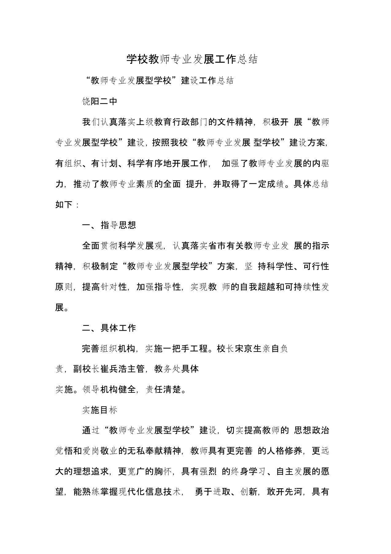 学校教师专业发展工作总结