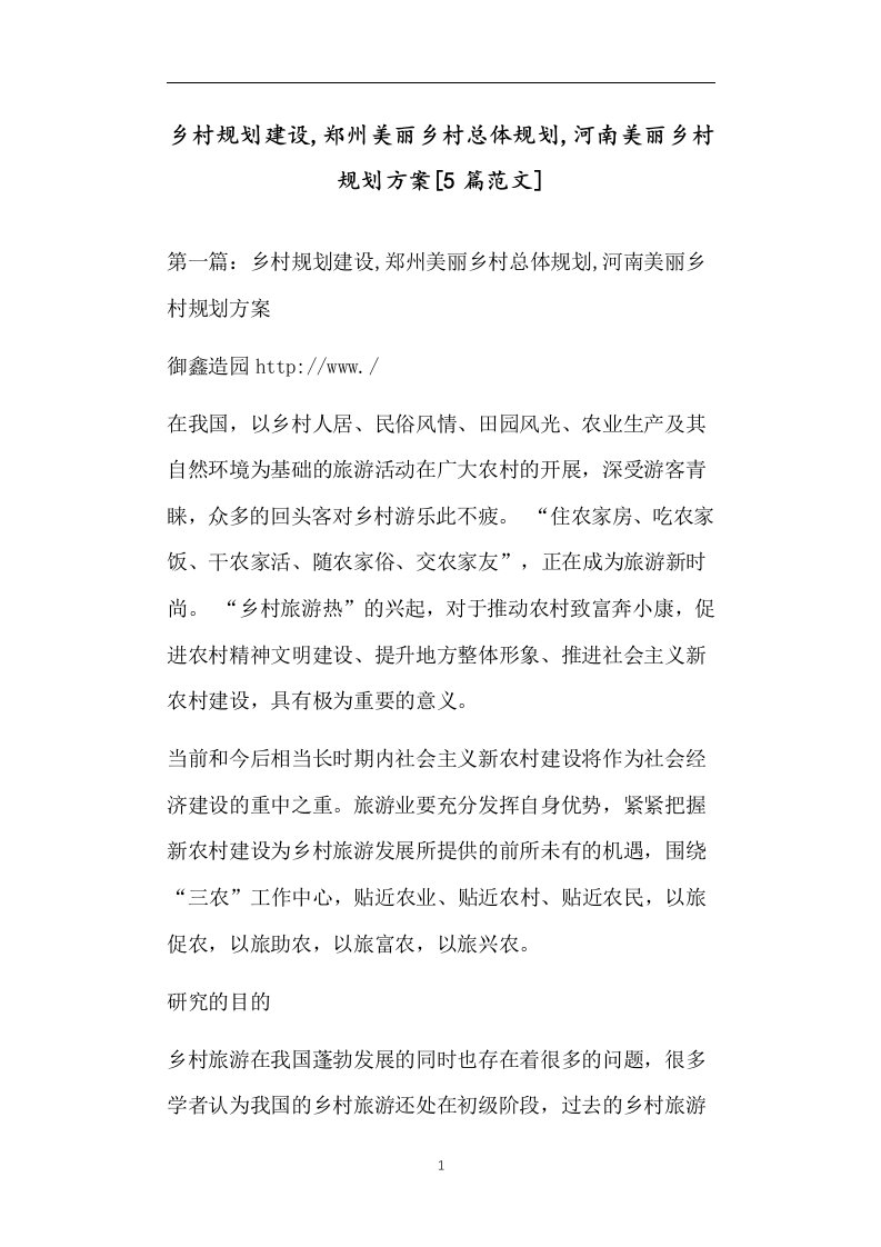 乡村规划建设,郑州美丽乡村总体规划,河南美丽乡村规划方案[5篇范文]