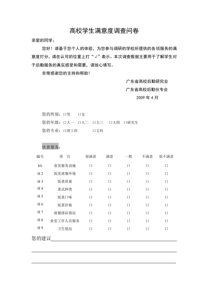 高校学生满意度调查问卷