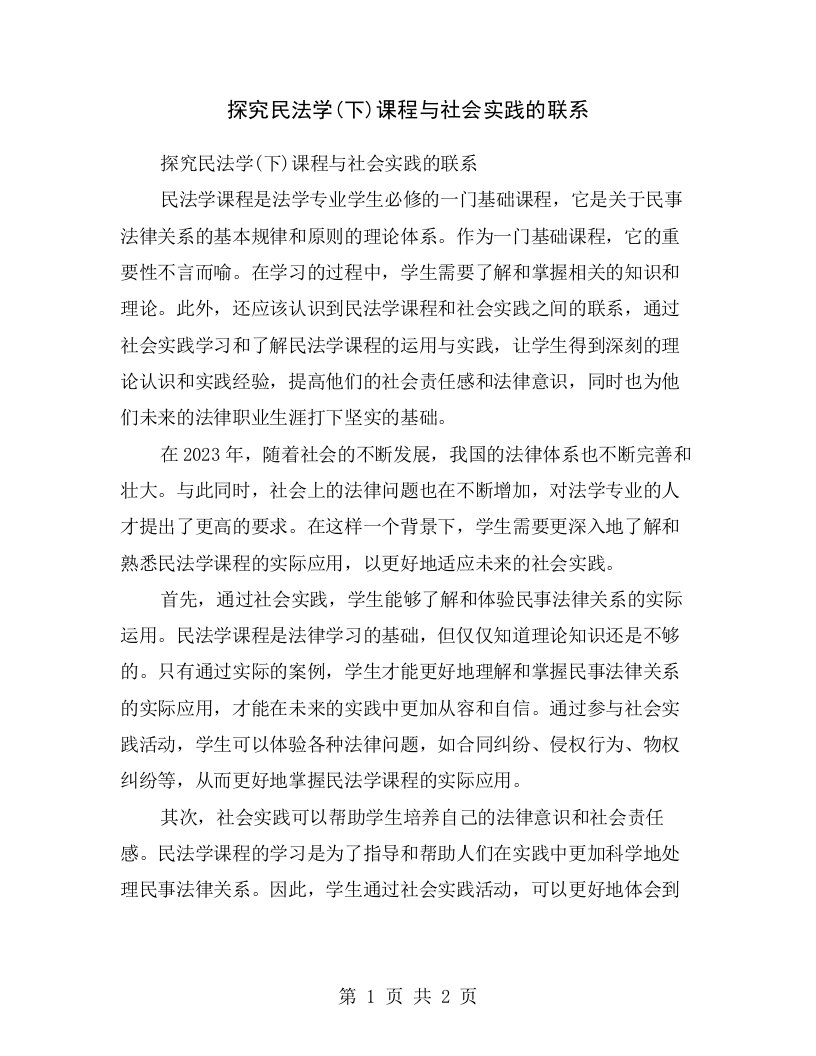 探究民法学(下)课程与社会实践的联系