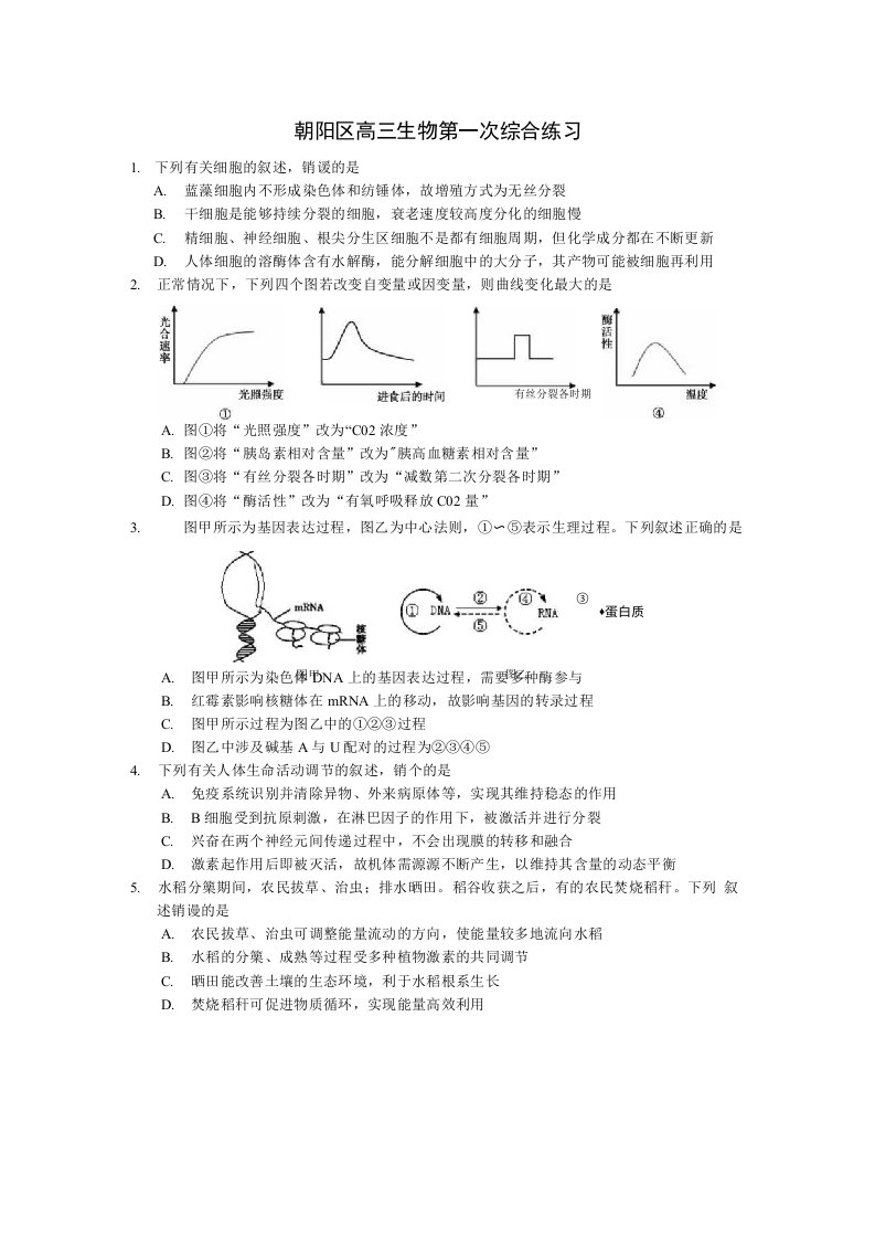 高三一模生物试卷及答案(朝阳)