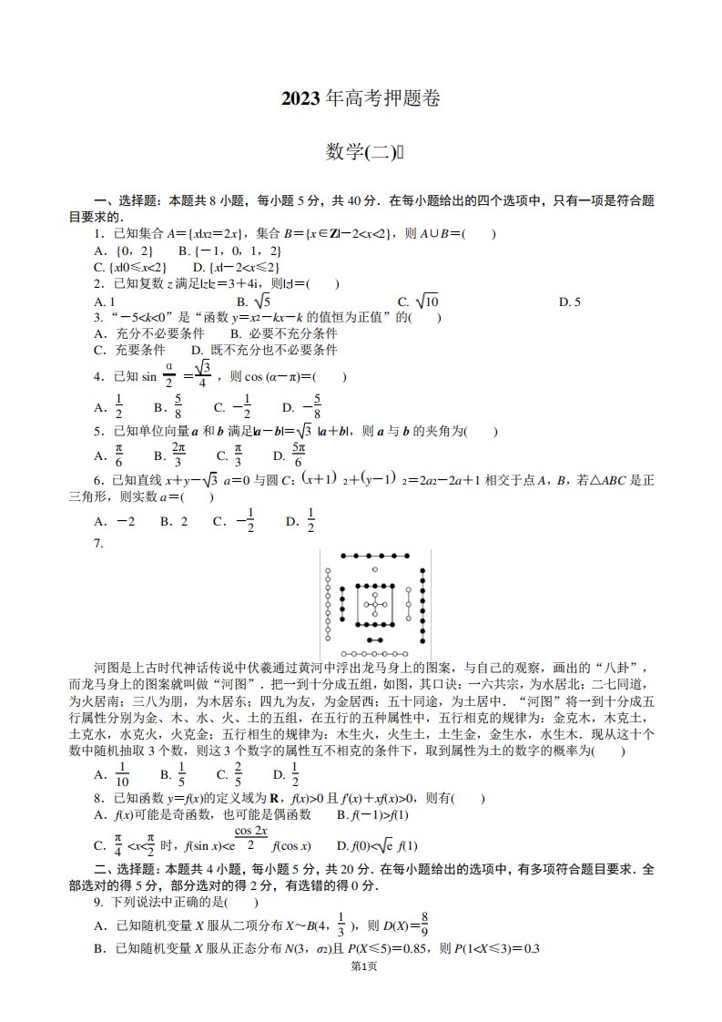 2023年全国高考高三押题卷(二)数学试题(word版)