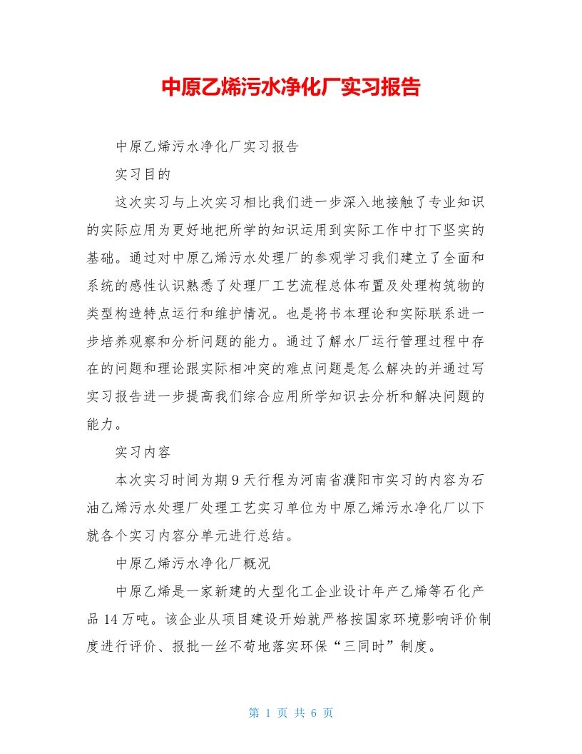 中原乙烯污水净化厂实习报告