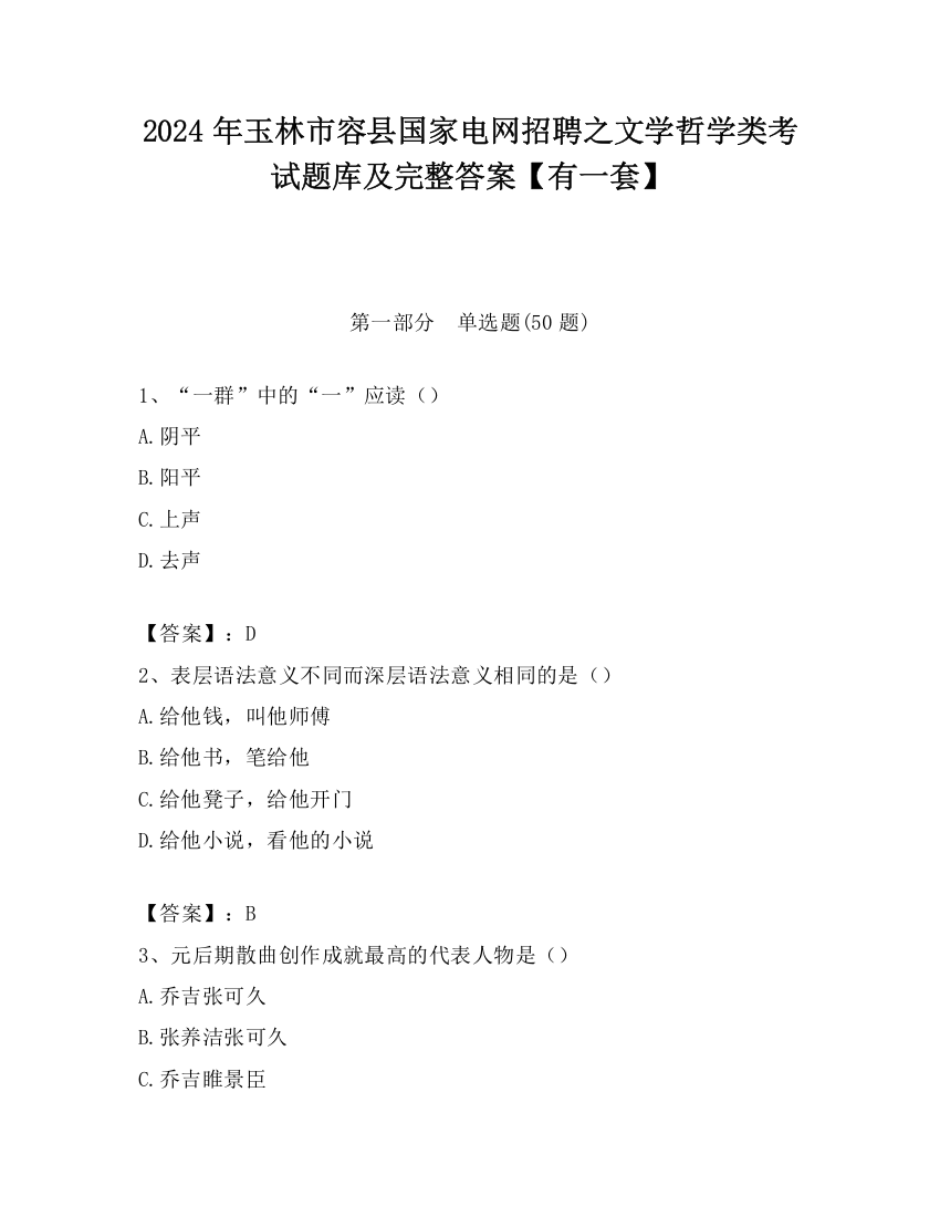 2024年玉林市容县国家电网招聘之文学哲学类考试题库及完整答案【有一套】