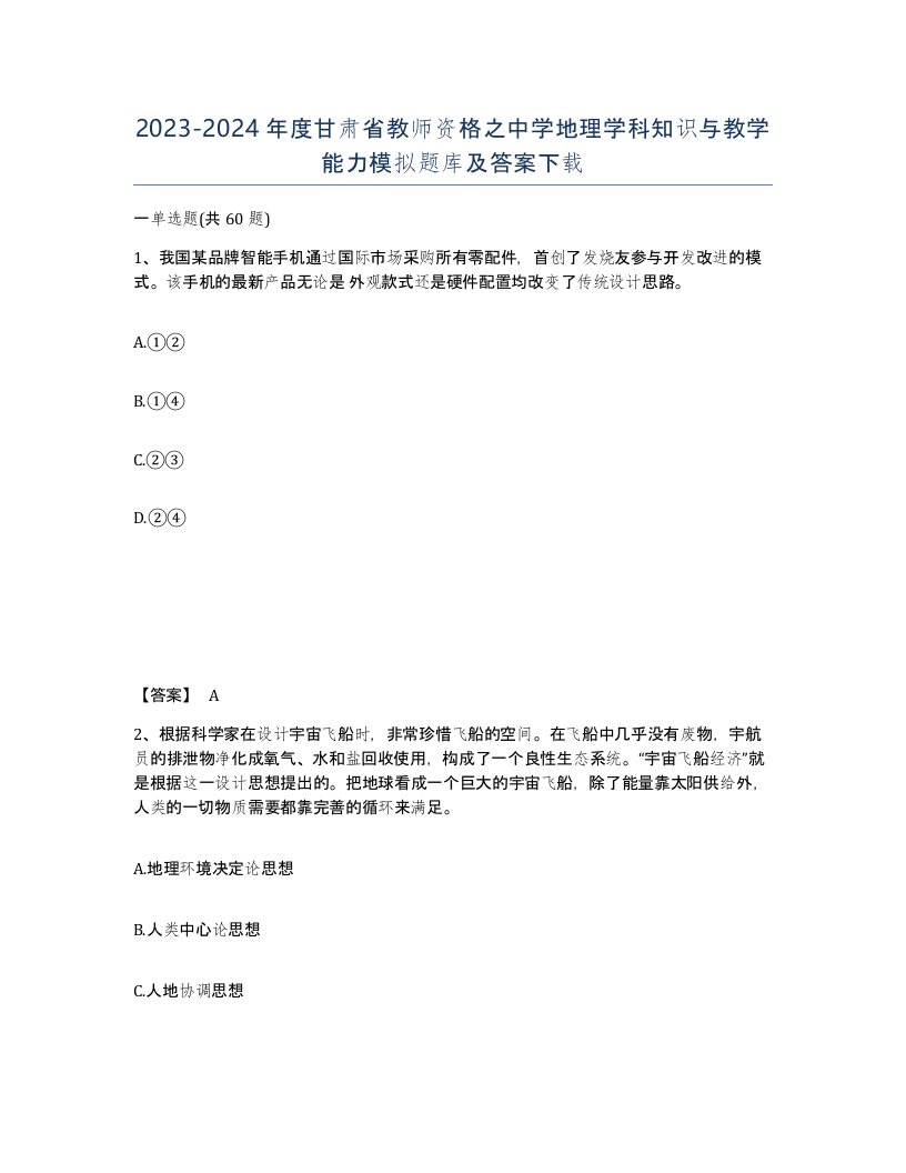 2023-2024年度甘肃省教师资格之中学地理学科知识与教学能力模拟题库及答案