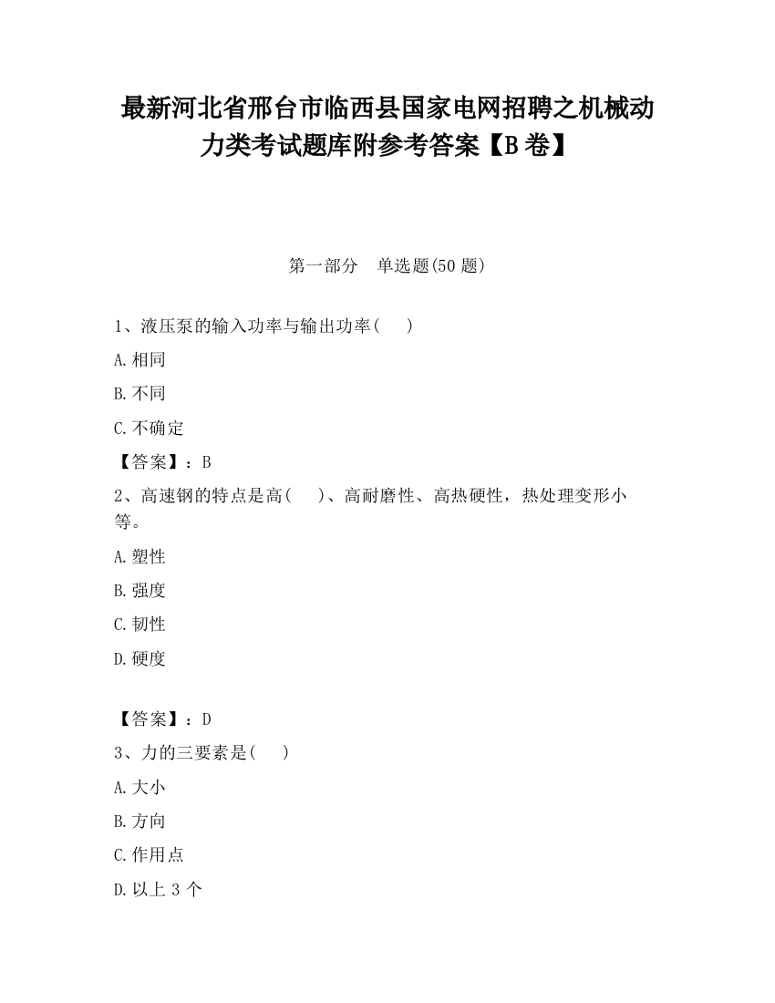 最新河北省邢台市临西县国家电网招聘之机械动力类考试题库附参考答案【B卷】