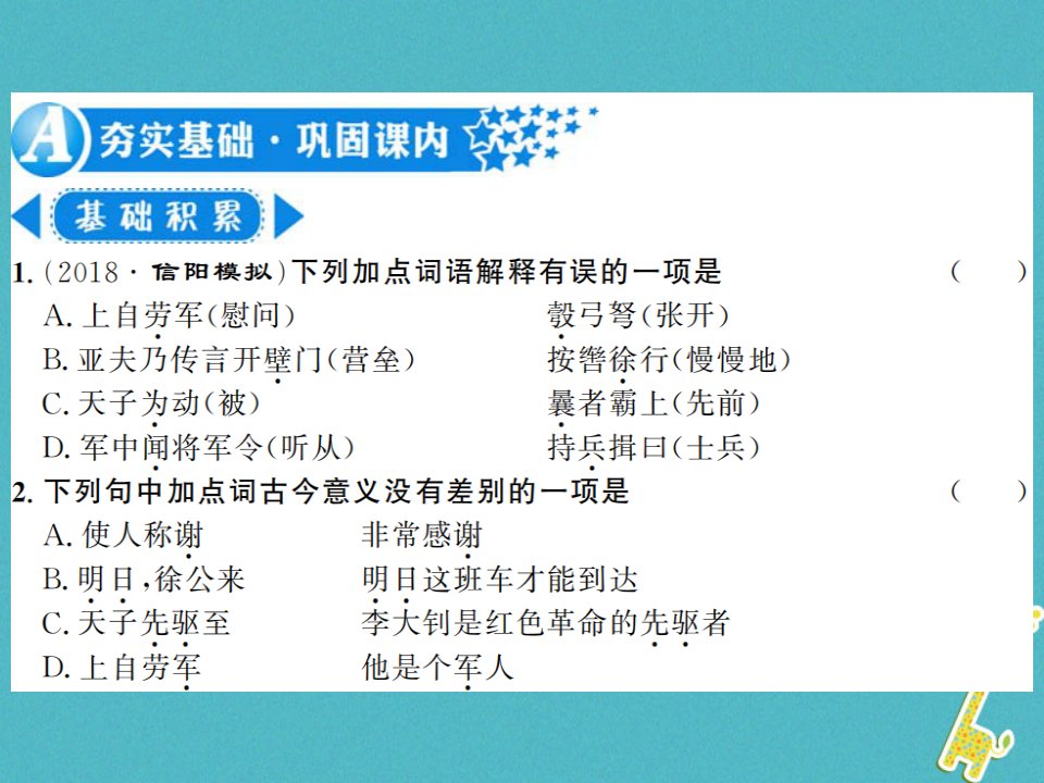 河南专用八年级语文上册第6单元23周亚夫军细柳习题课件新人教版