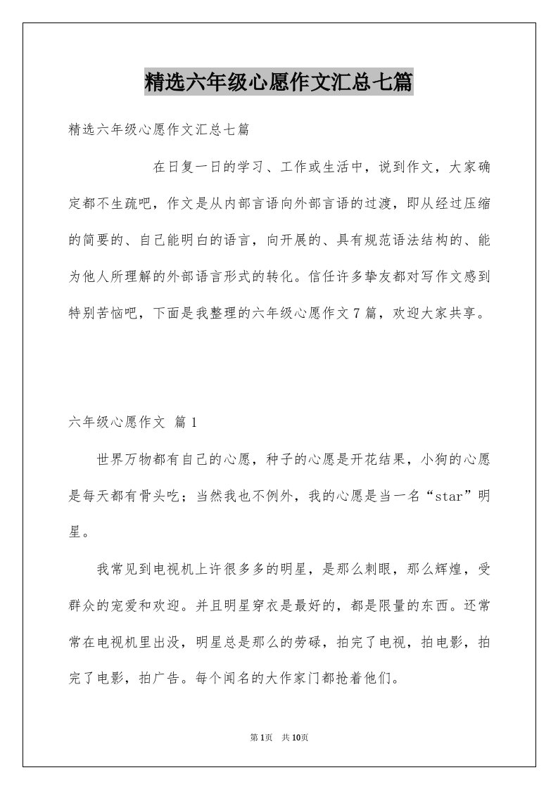 六年级心愿作文汇总七篇