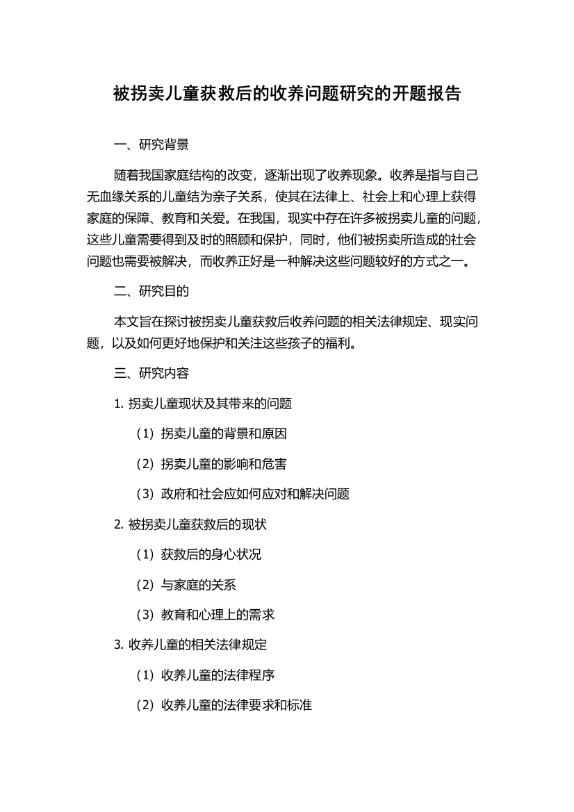 被拐卖儿童获救后的收养问题研究的开题报告