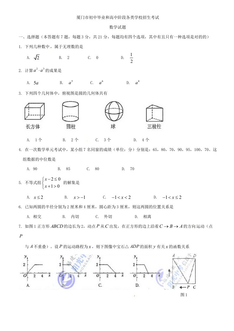 年厦门中考数学模拟真题目