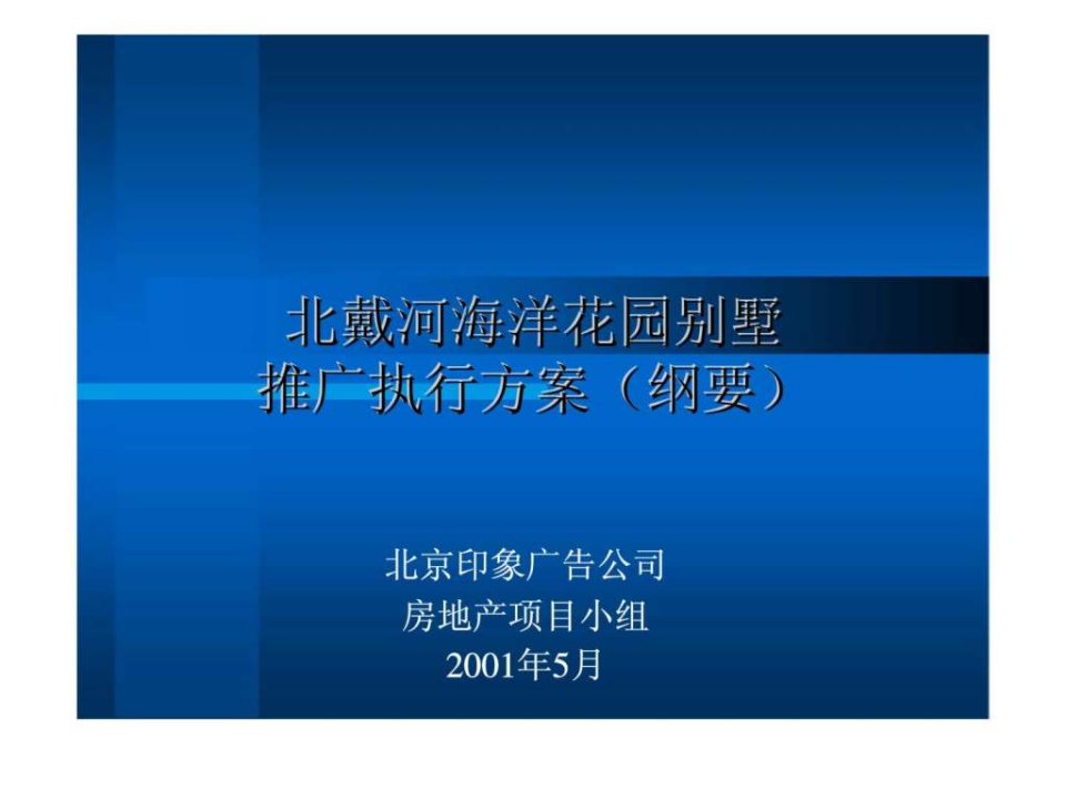 秦皇岛北戴河海洋花园别墅推广方案