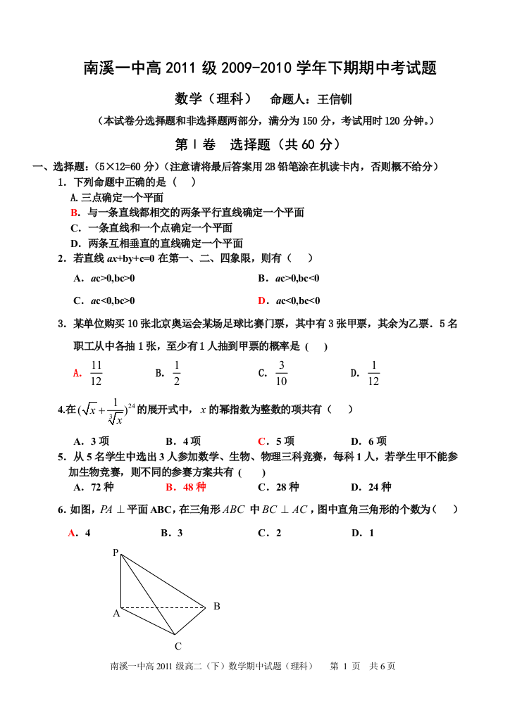 【小学中学教育精选】四川南溪一中高2011级高二下期中试题（理科）