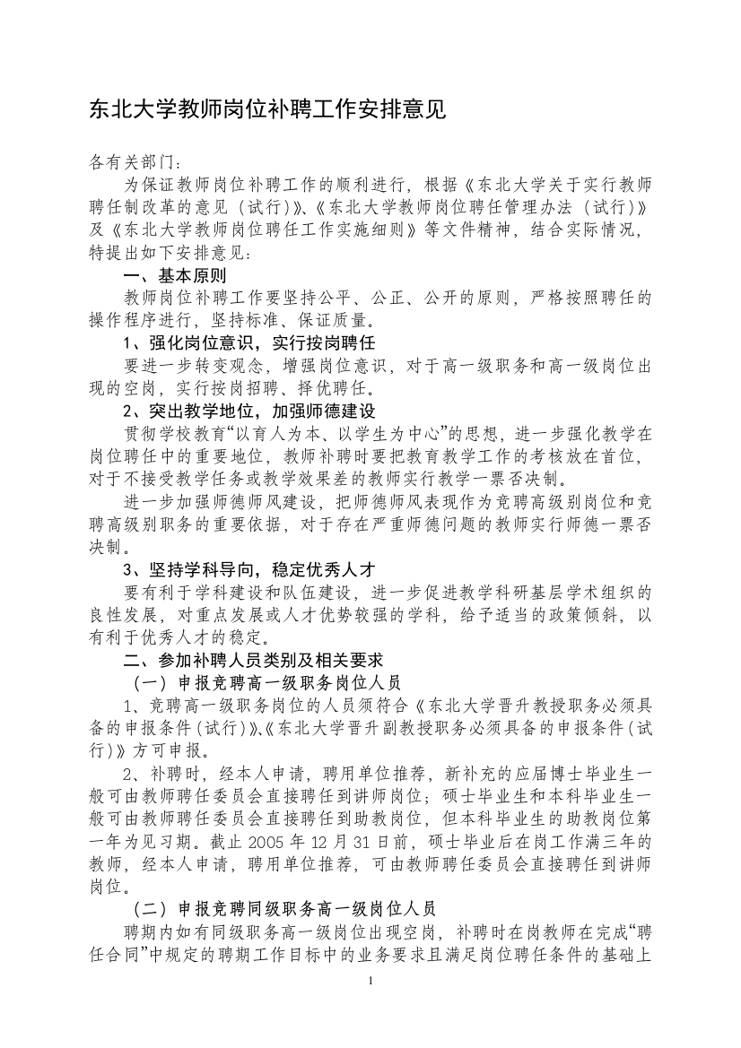 东北大学教师岗位补聘工作安排意见