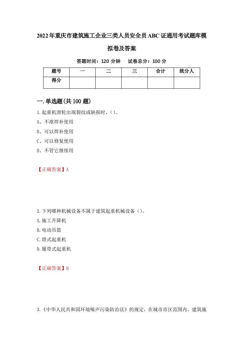 2022年重庆市建筑施工企业三类人员安全员ABC证通用考试题库模拟卷及答案72