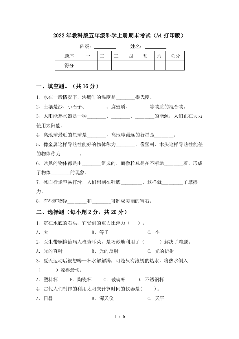 2022年教科版五年级科学上册期末考试(A4打印版)