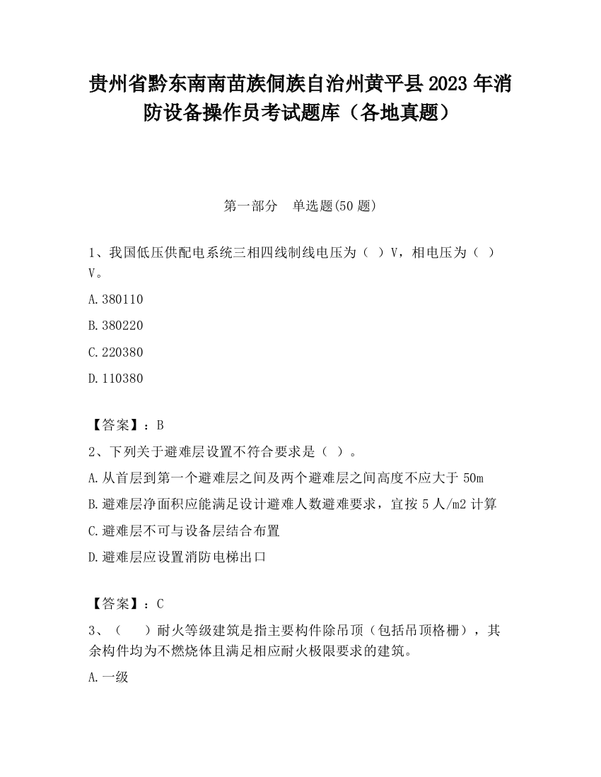 贵州省黔东南南苗族侗族自治州黄平县2023年消防设备操作员考试题库（各地真题）