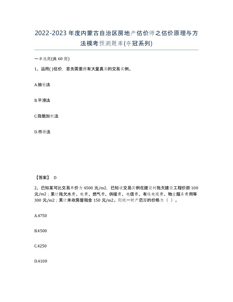 2022-2023年度内蒙古自治区房地产估价师之估价原理与方法模考预测题库夺冠系列