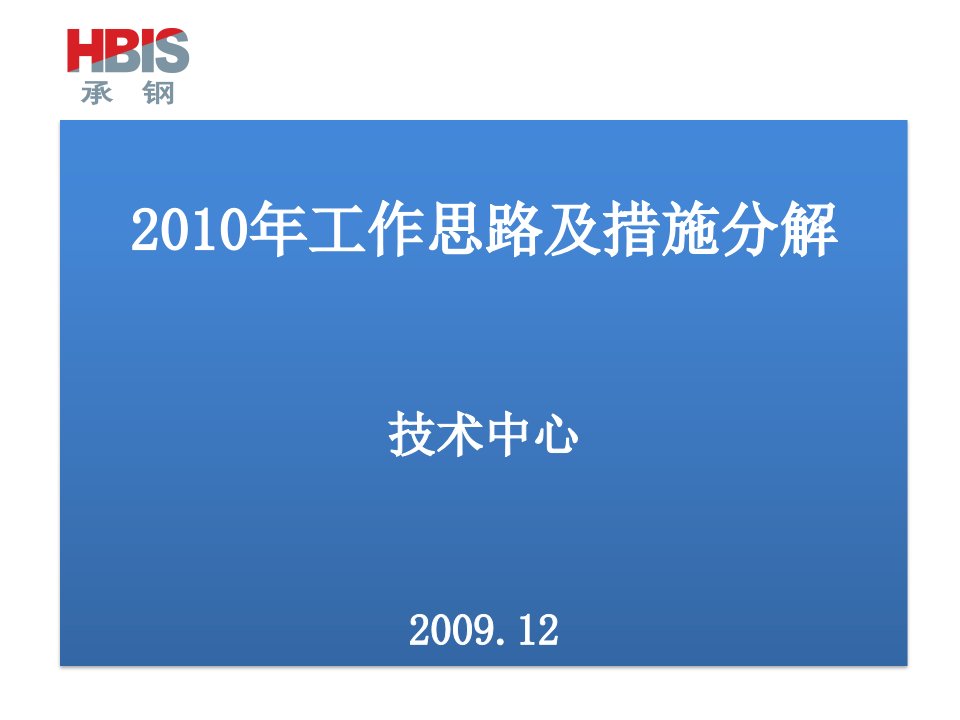 承钢2010年度品种钢开发计划